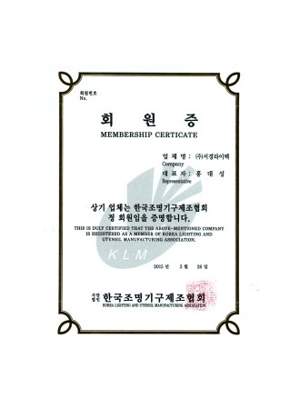 한국조명기구 협회증.jpg